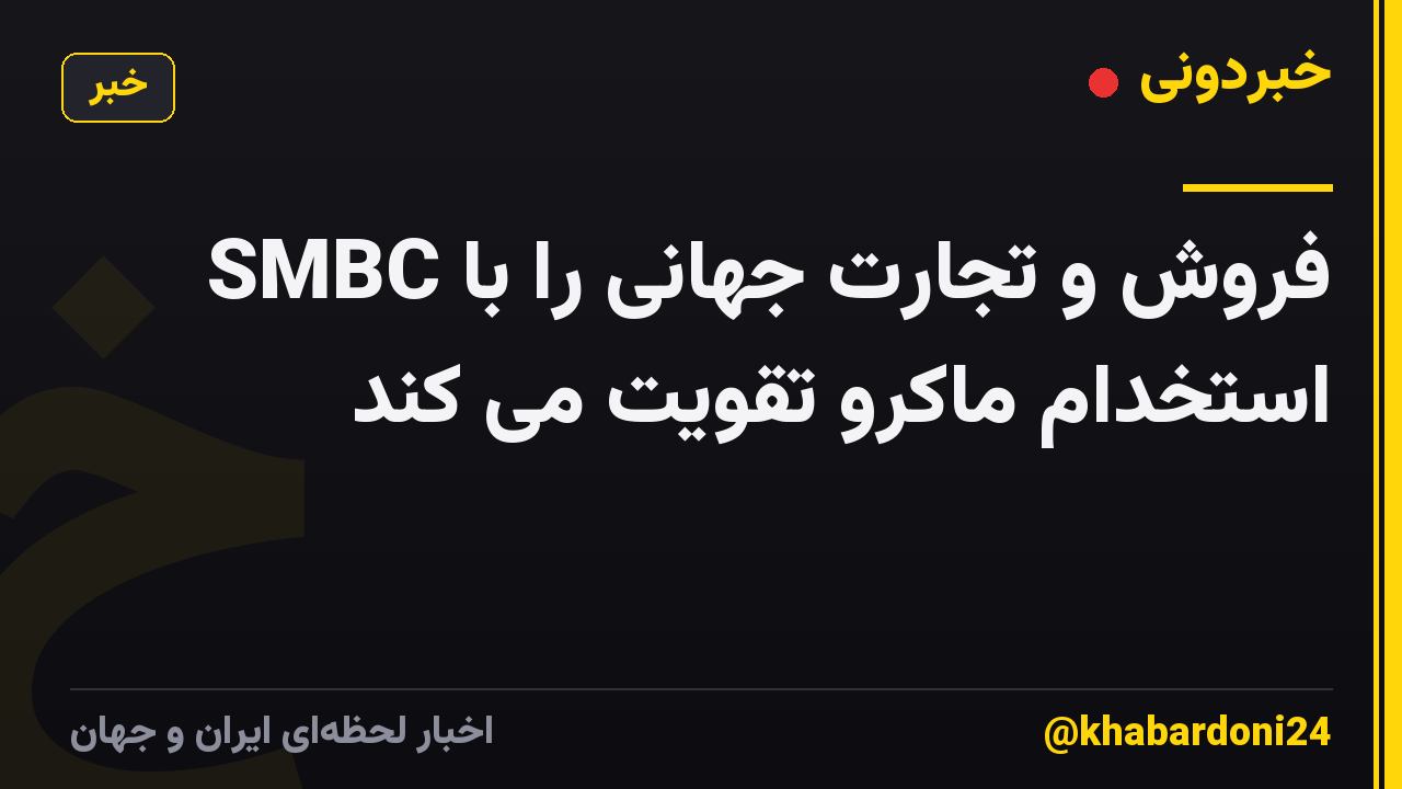 SMBC فروش و تجارت جهانی را با استخدام ماکرو تقویت می کند
