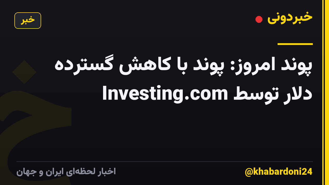 پوند امروز: پوند با کاهش گسترده دلار توسط Investing.com