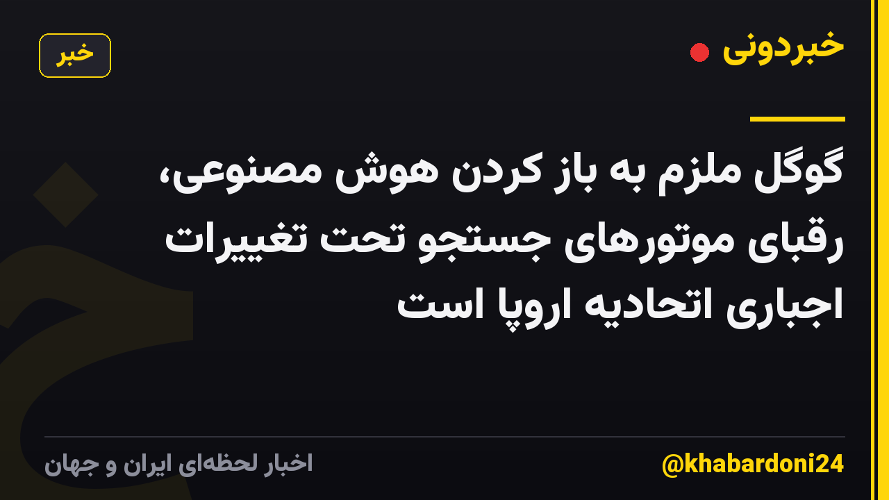 گوگل ملزم به باز کردن هوش مصنوعی، رقبای موتورهای جستجو تحت تغییرات اجباری اتحادیه اروپا است