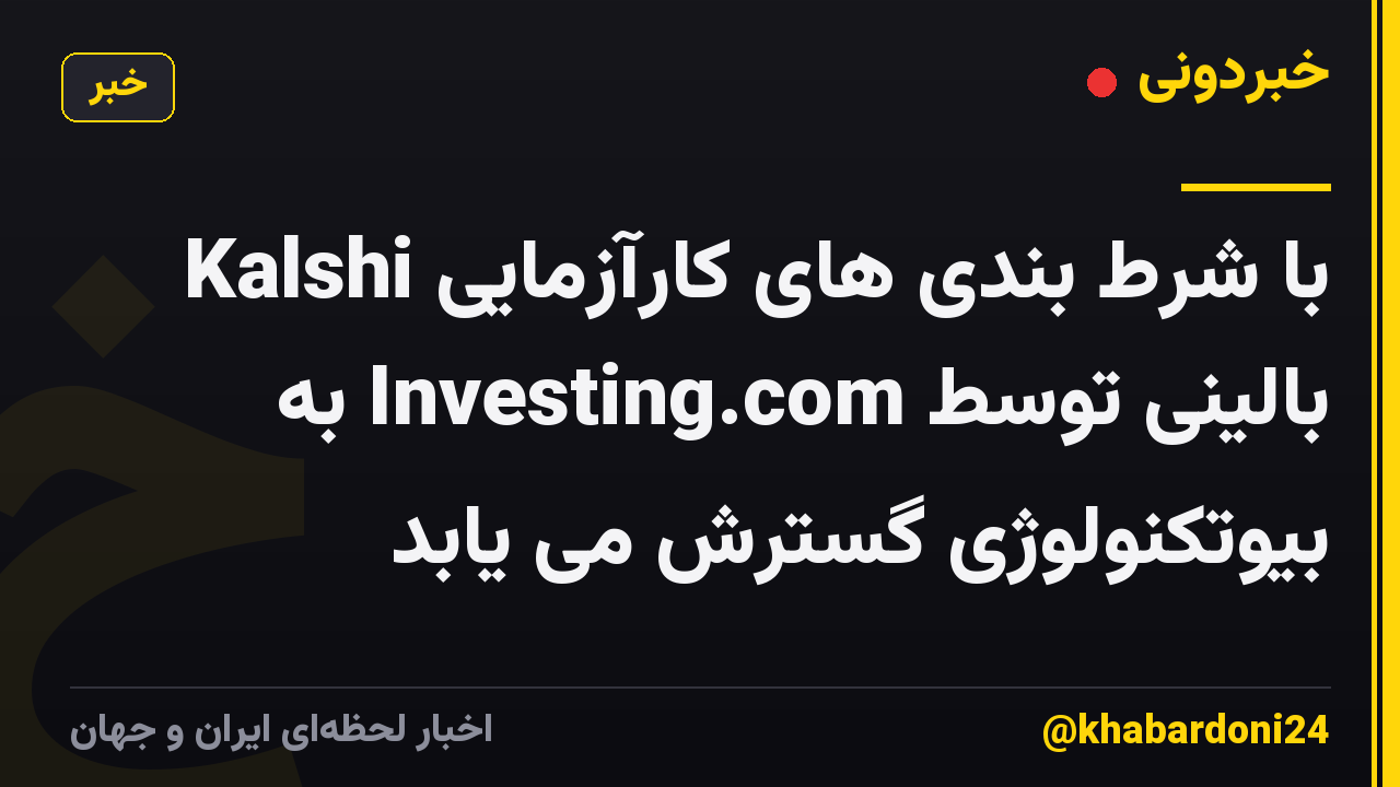 Kalshi با شرط بندی های کارآزمایی بالینی توسط Investing.com به بیوتکنولوژی گسترش می یابد