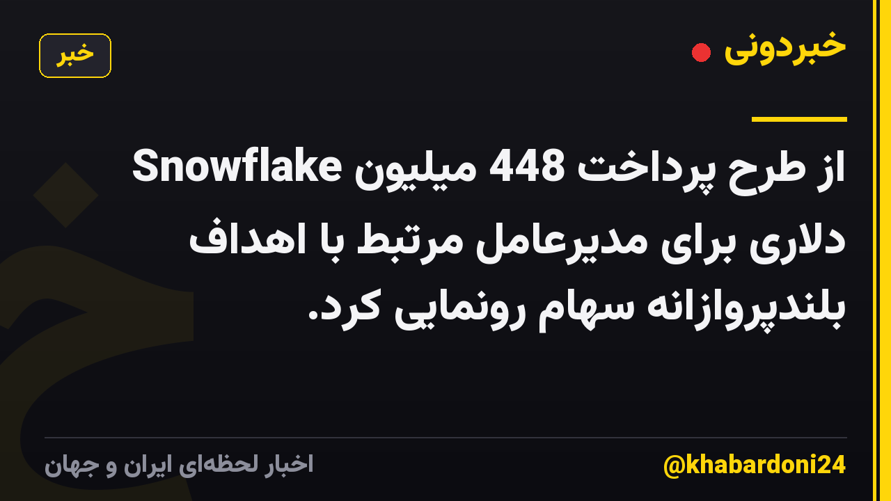Snowflake از طرح پرداخت 448 میلیون دلاری برای مدیرعامل مرتبط با اهداف بلندپروازانه سهام رونمایی کرد.