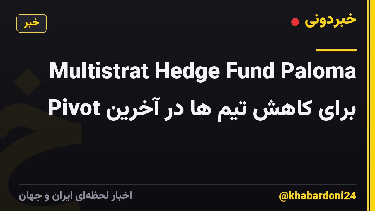 Multistrat Hedge Fund Paloma برای کاهش تیم ها در آخرین Pivot