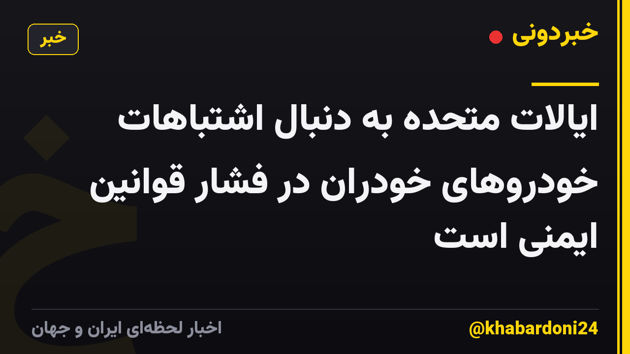 ایالات متحده به دنبال اشتباهات خودروهای خودران در فشار قوانین ایمنی است