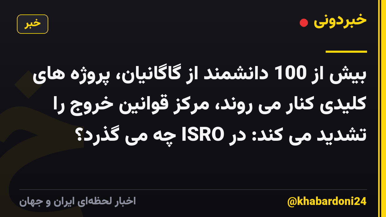 بیش از 100 دانشمند از گاگانیان، پروژه های کلیدی کنار می روند، مرکز قوانین خروج را تشدید می کند: در ISRO چه می گذرد؟