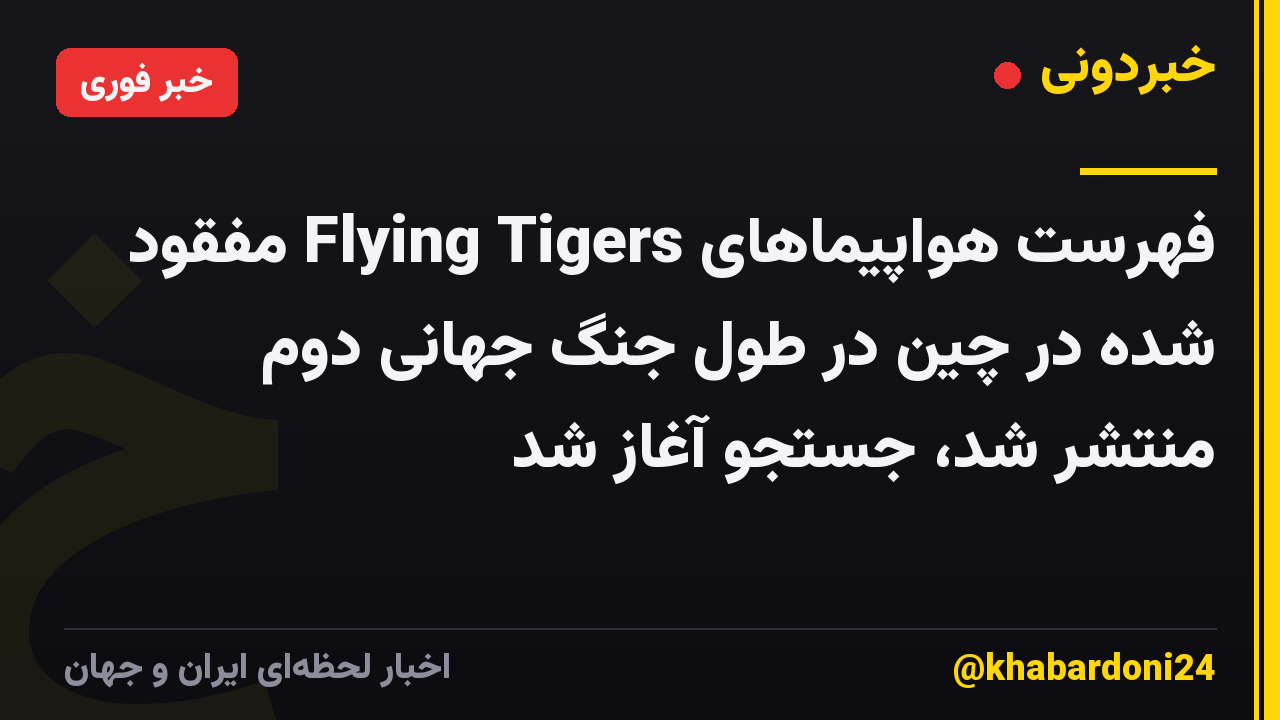 فهرست هواپیماهای Flying Tigers مفقود شده در چین در طول جنگ جهانی دوم منتشر شد، جستجو آغاز شد