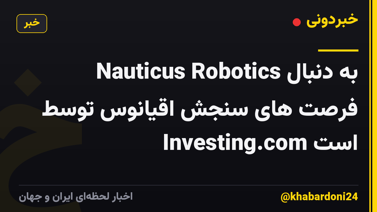 Nauticus Robotics به دنبال فرصت های سنجش اقیانوس توسط Investing.com است