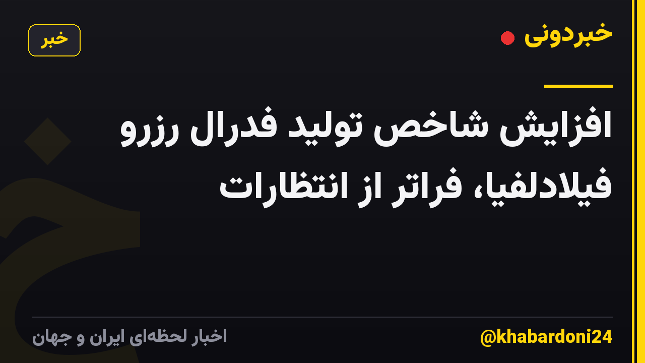 افزایش شاخص تولید فدرال رزرو فیلادلفیا، فراتر از انتظارات