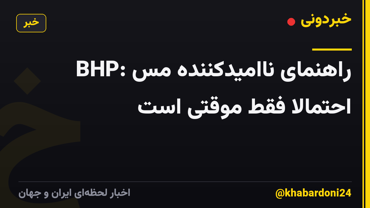 BHP: راهنمای ناامیدکننده مس احتمالاً فقط موقتی است