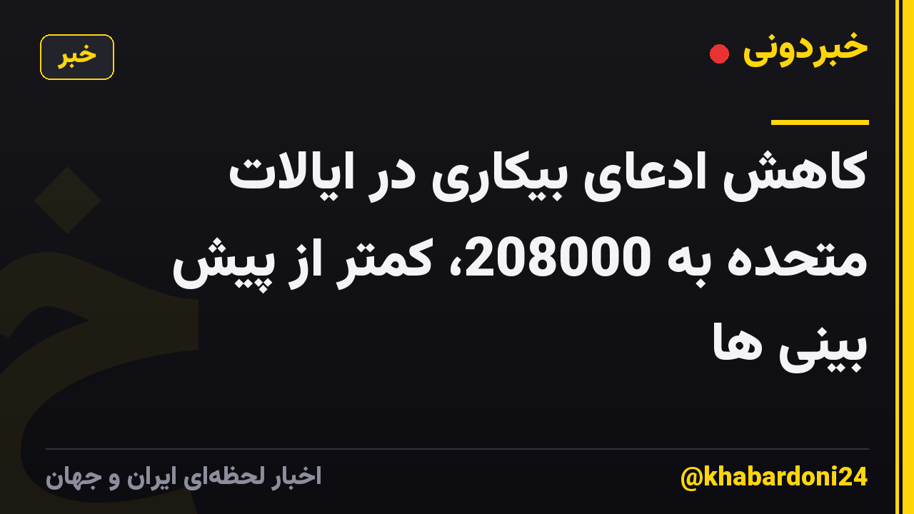 کاهش ادعای بیکاری در ایالات متحده به 208000، کمتر از پیش بینی ها