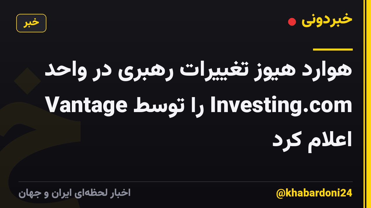 هوارد هیوز تغییرات رهبری در واحد Vantage را توسط Investing.com اعلام کرد