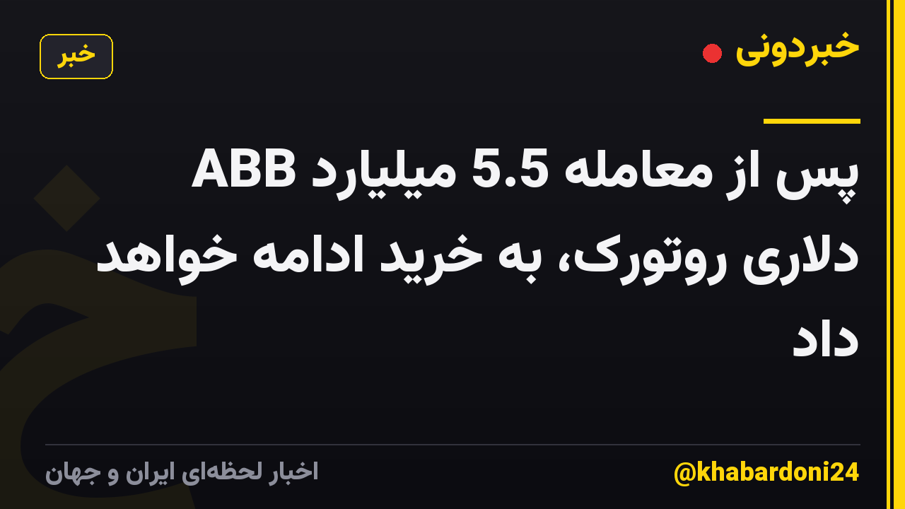 ABB پس از معامله 5.5 میلیارد دلاری روتورک، به خرید ادامه خواهد داد