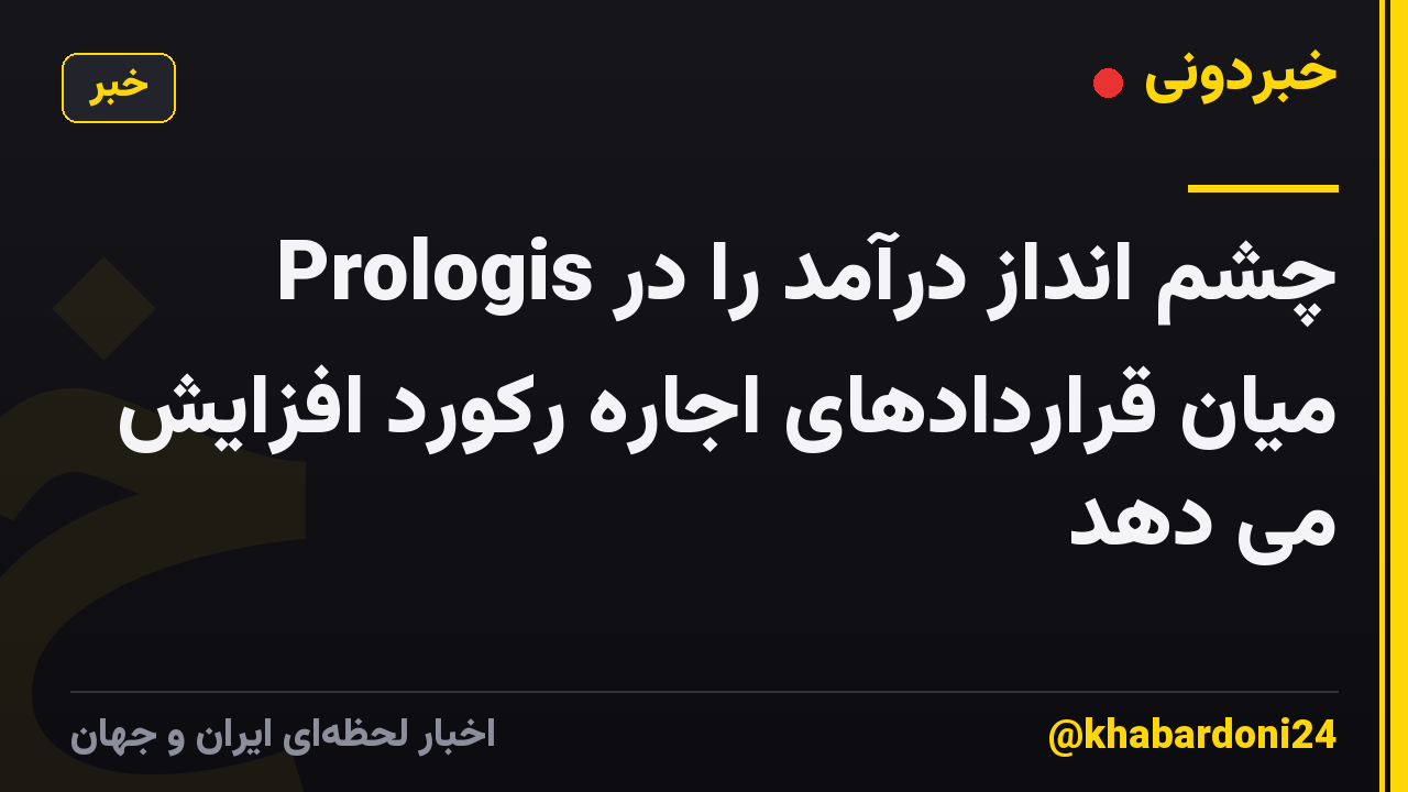 Prologis چشم انداز درآمد را در میان قراردادهای اجاره رکورد افزایش می دهد