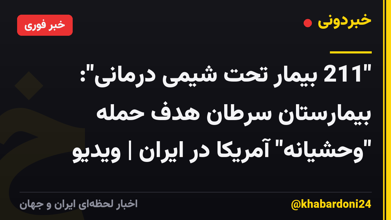 "211 بیمار تحت شیمی درمانی": بیمارستان سرطان هدف حمله "وحشیانه" آمریکا در ایران | ویدیو