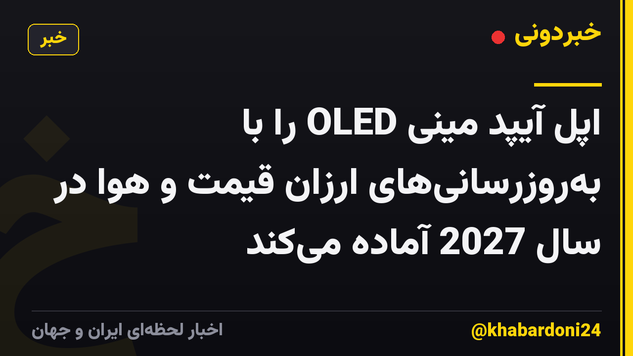 اپل آیپد مینی OLED را با بهروزرسانیهای ارزان قیمت و هوا در سال 2027 آماده میکند