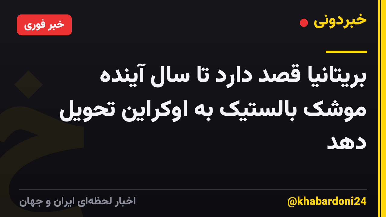 بریتانیا قصد دارد تا سال آینده موشک بالستیک به اوکراین تحویل دهد