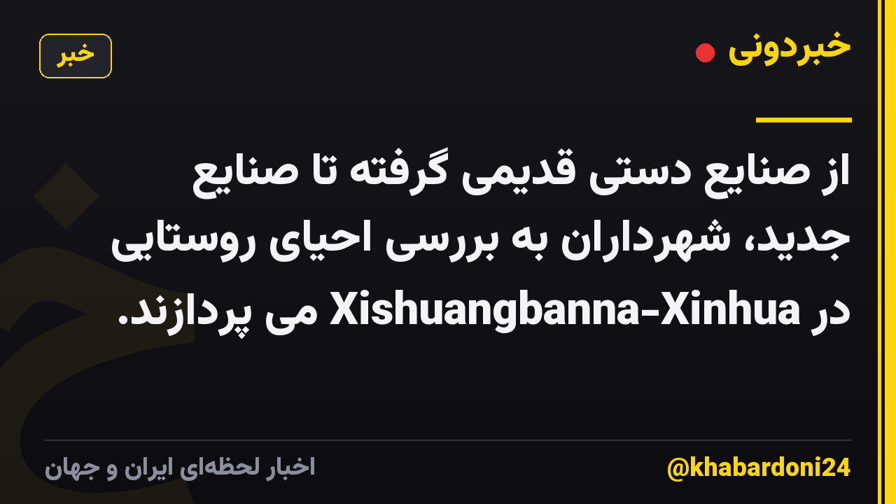 از صنایع دستی قدیمی گرفته تا صنایع جدید، شهرداران به بررسی احیای روستایی در Xishuangbanna-Xinhua می پردازند.