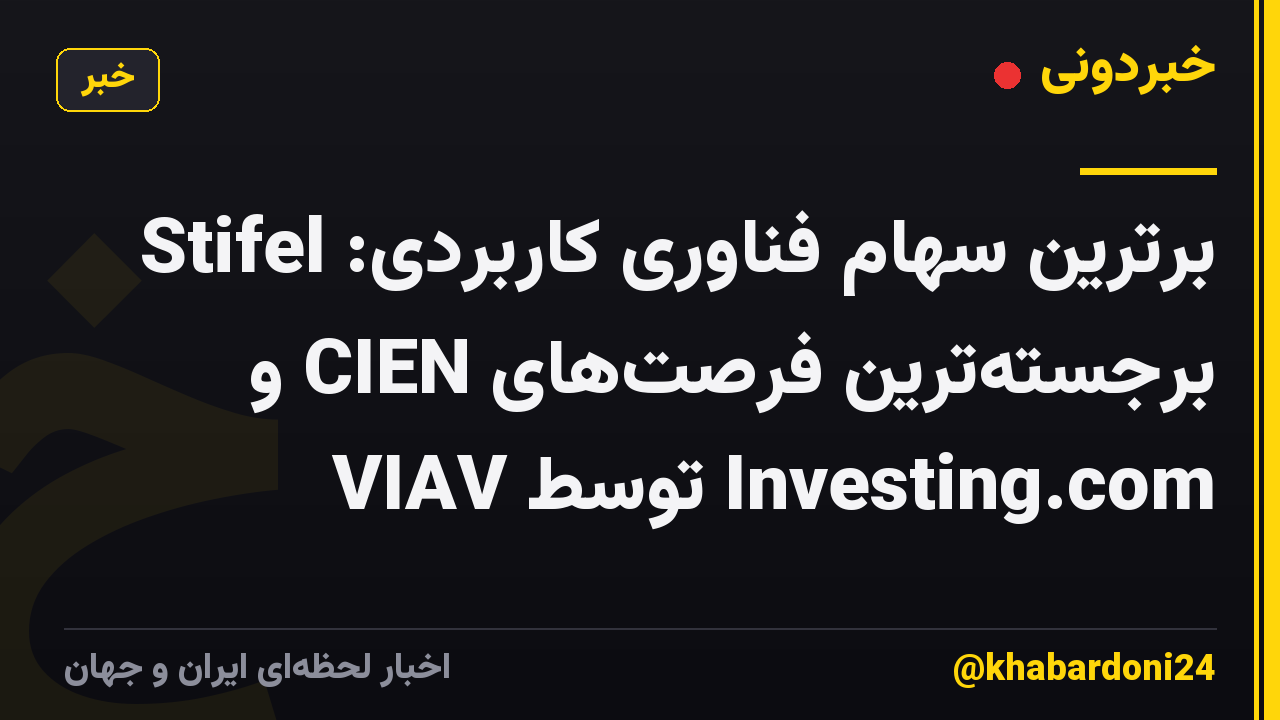 برترین سهام فناوری کاربردی: Stifel برجسته‌ترین فرصت‌های CIEN و VIAV توسط Investing.com