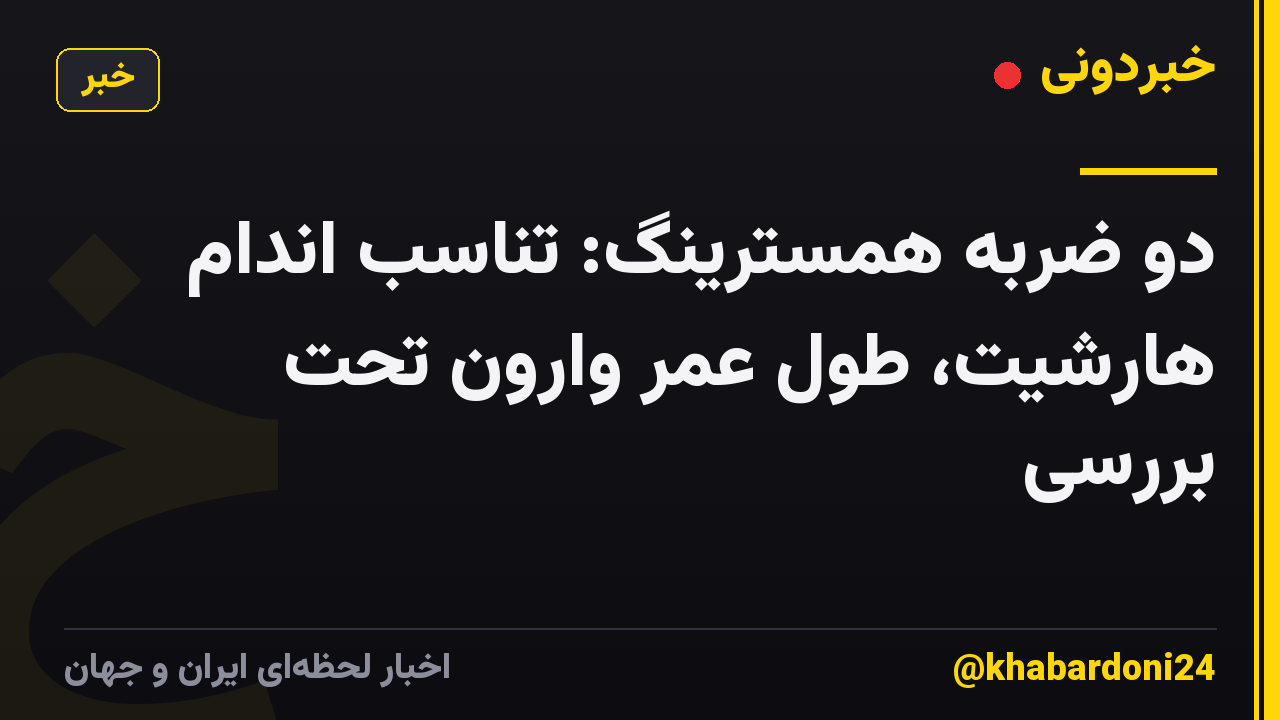 دو ضربه همسترینگ: تناسب اندام هارشیت، طول عمر وارون تحت بررسی