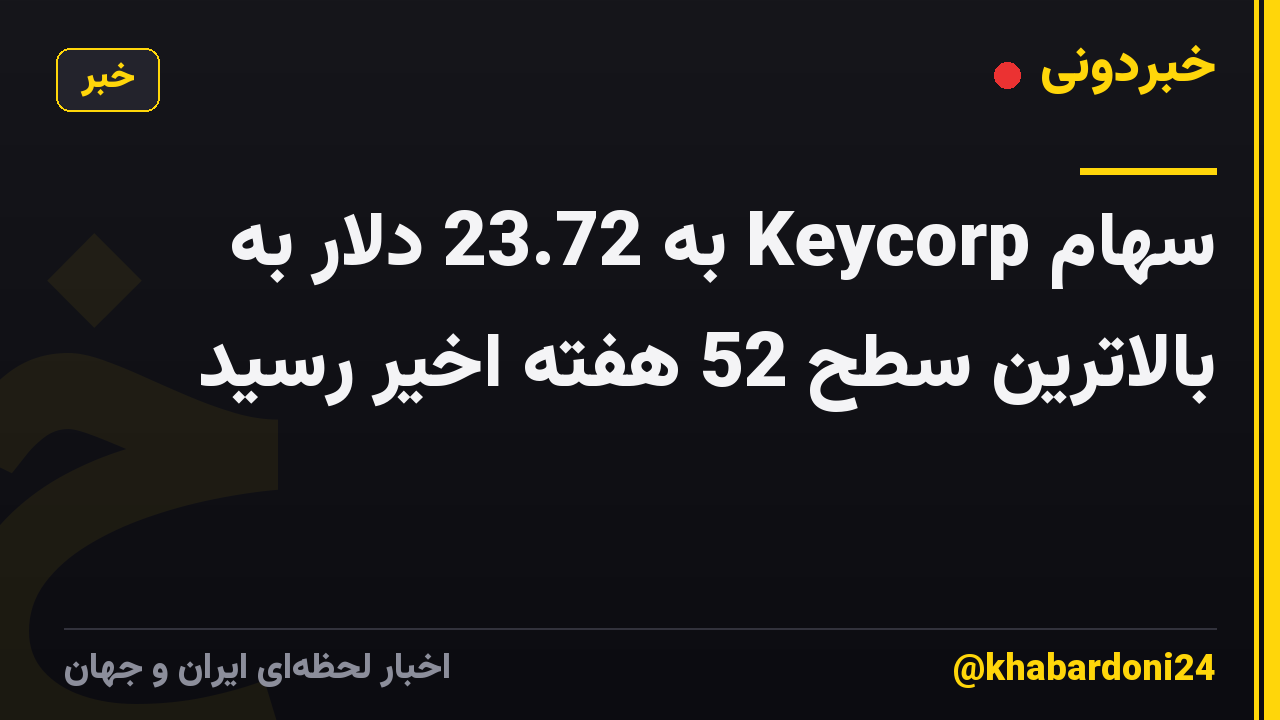 سهام Keycorp به 23.72 دلار به بالاترین سطح 52 هفته اخیر رسید