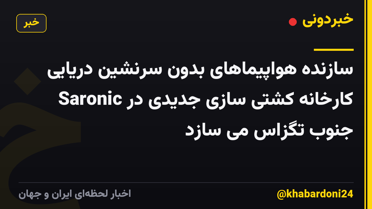 سازنده هواپیماهای بدون سرنشین دریایی Saronic کارخانه کشتی سازی جدیدی در جنوب تگزاس می سازد