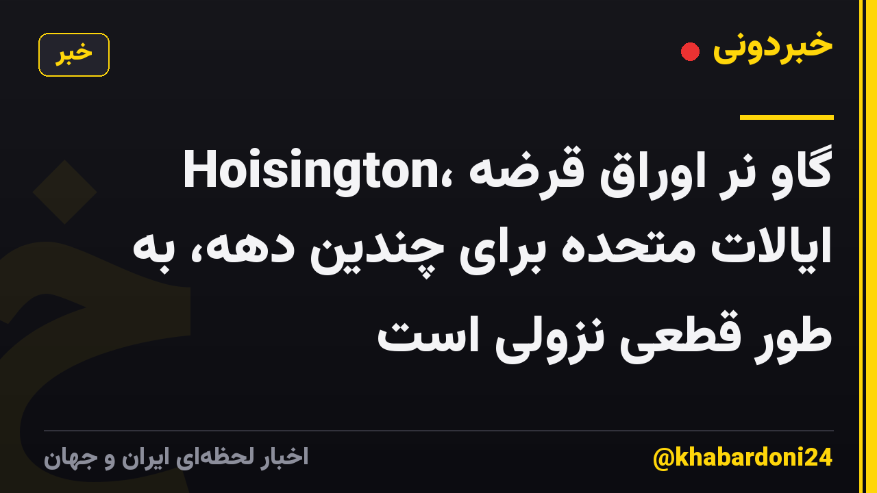 Hoisington، گاو نر اوراق قرضه ایالات متحده برای چندین دهه، به طور قطعی نزولی است
