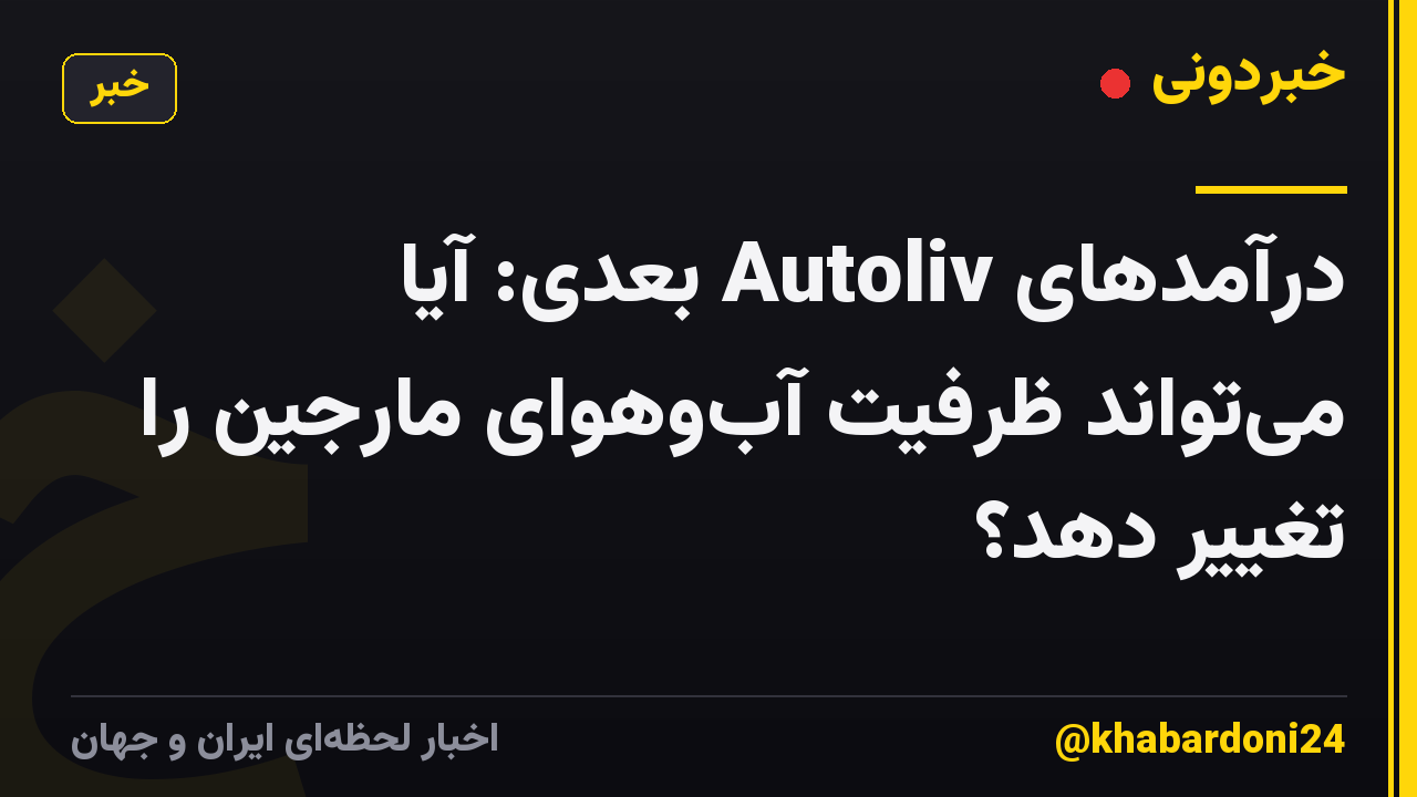 درآمدهای Autoliv بعدی: آیا می‌تواند ظرفیت آب‌وهوای مارجین را تغییر دهد؟