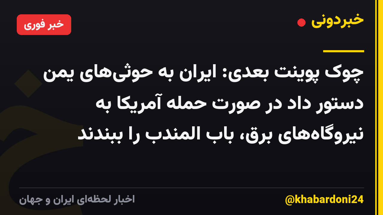 چوک پوینت بعدی: ایران به حوثیهای یمن دستور داد در صورت حمله آمریکا به نیروگاههای برق، باب المندب را ببندند