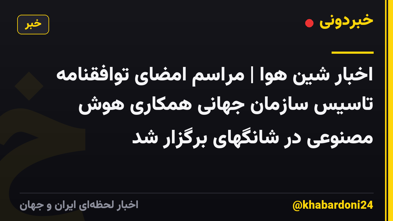 اخبار شین هوا | مراسم امضای توافقنامه تاسیس سازمان جهانی همکاری هوش مصنوعی در شانگهای برگزار شد