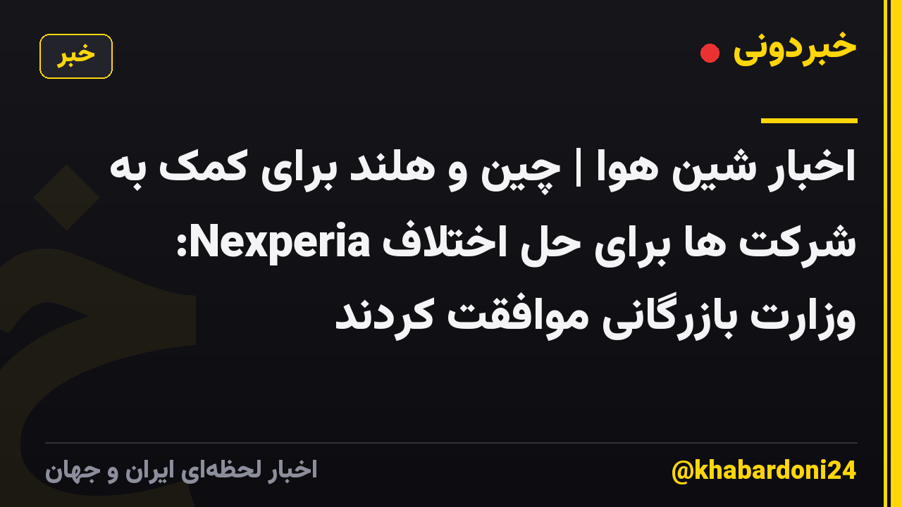 اخبار شین هوا | چین و هلند برای کمک به شرکت ها برای حل اختلاف Nexperia: وزارت بازرگانی موافقت کردند