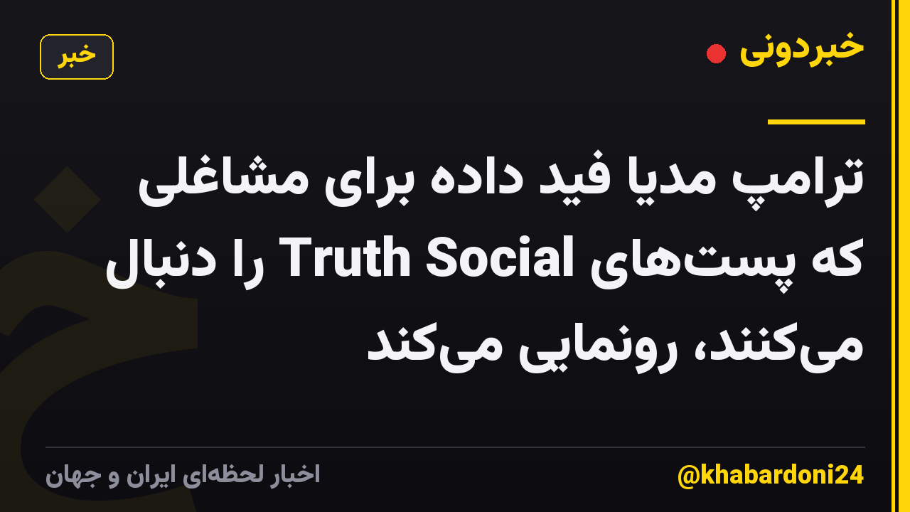 ترامپ مدیا فید داده برای مشاغلی که پست‌های Truth Social را دنبال می‌کنند، رونمایی می‌کند