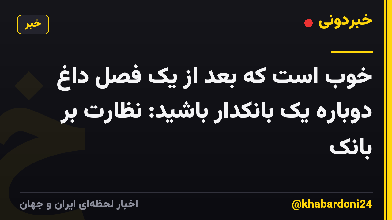 خوب است که بعد از یک فصل داغ دوباره یک بانکدار باشید: نظارت بر بانک