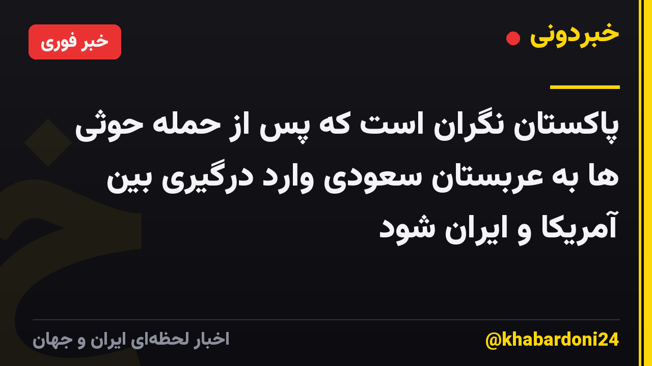 پاکستان نگران است که پس از حمله حوثی ها به عربستان سعودی وارد درگیری بین آمریکا و ایران شود