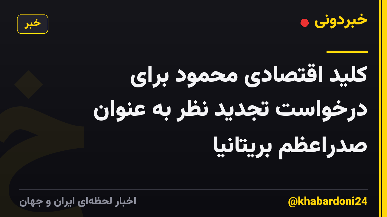 کلید اقتصادی محمود برای درخواست تجدید نظر به عنوان صدراعظم بریتانیا