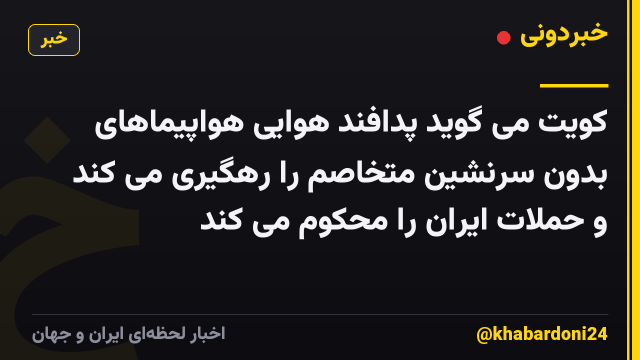 کویت می گوید پدافند هوایی هواپیماهای بدون سرنشین متخاصم را رهگیری می کند و حملات ایران را محکوم می کند