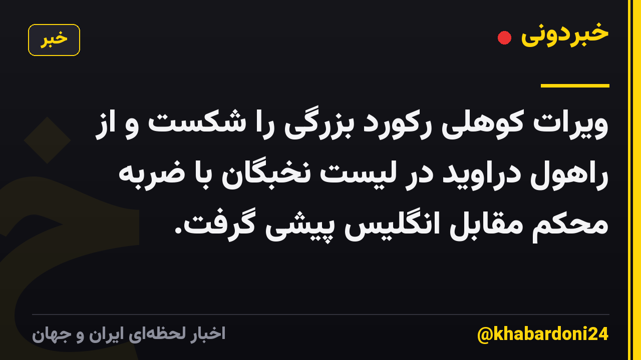 ویرات کوهلی رکورد بزرگی را شکست و از راهول دراوید در لیست نخبگان با ضربه محکم مقابل انگلیس پیشی گرفت.