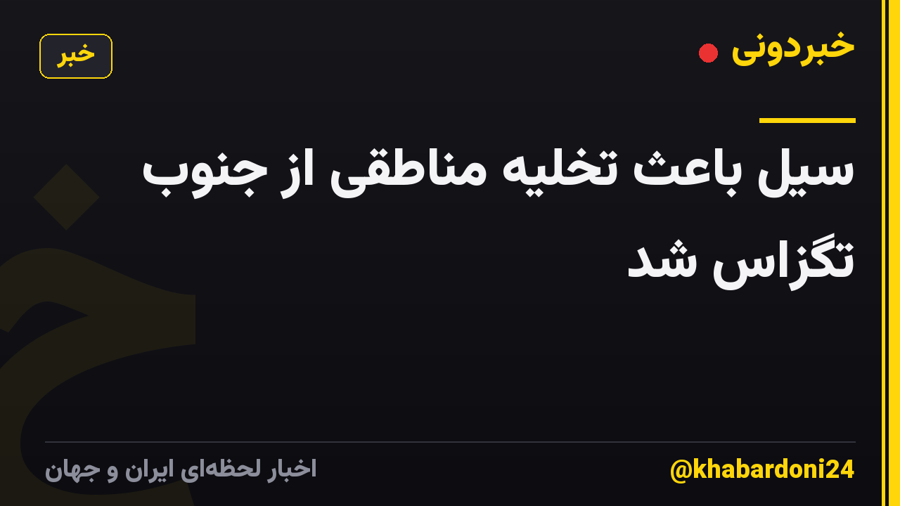 سیل باعث تخلیه مناطقی از جنوب تگزاس شد