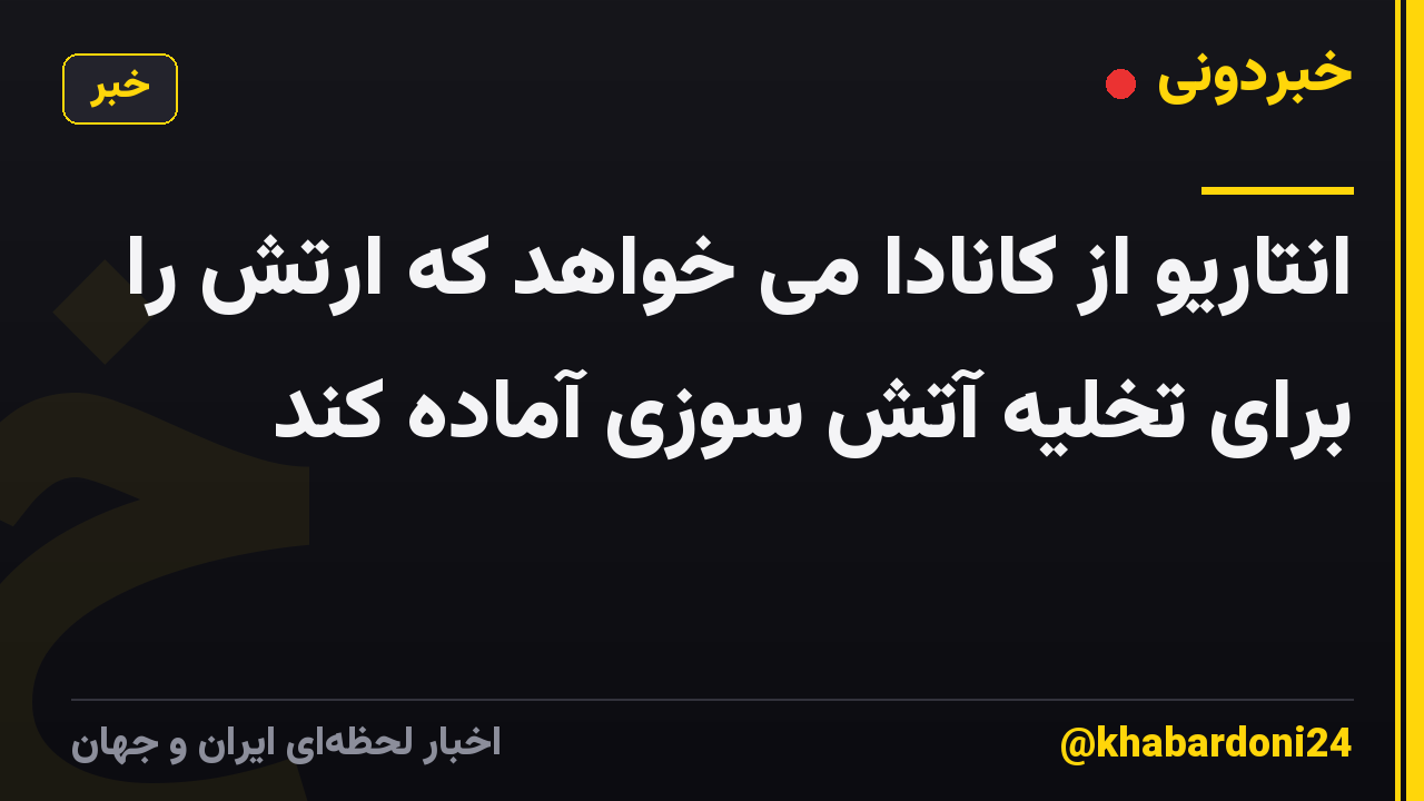 انتاریو از کانادا می خواهد که ارتش را برای تخلیه آتش سوزی آماده کند