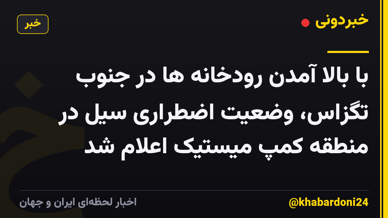 با بالا آمدن رودخانه ها در جنوب تگزاس، وضعیت اضطراری سیل در منطقه کمپ میستیک اعلام شد