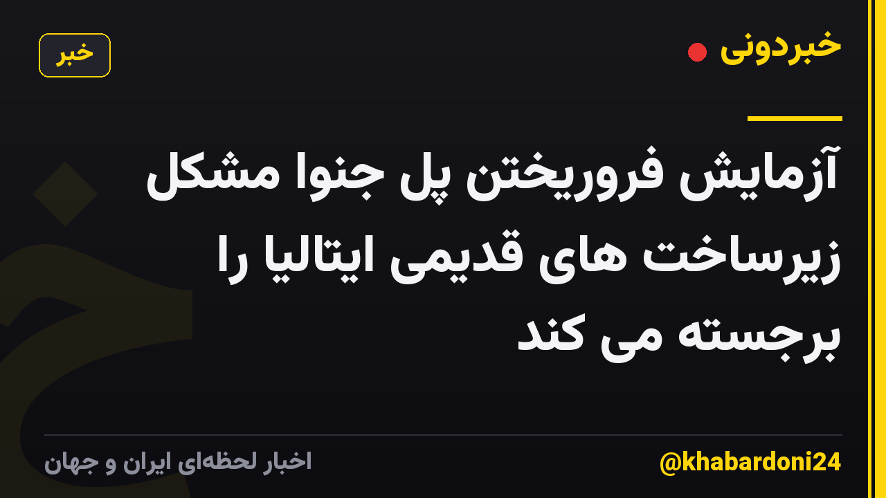 آزمایش فروریختن پل جنوا مشکل زیرساخت های قدیمی ایتالیا را برجسته می کند