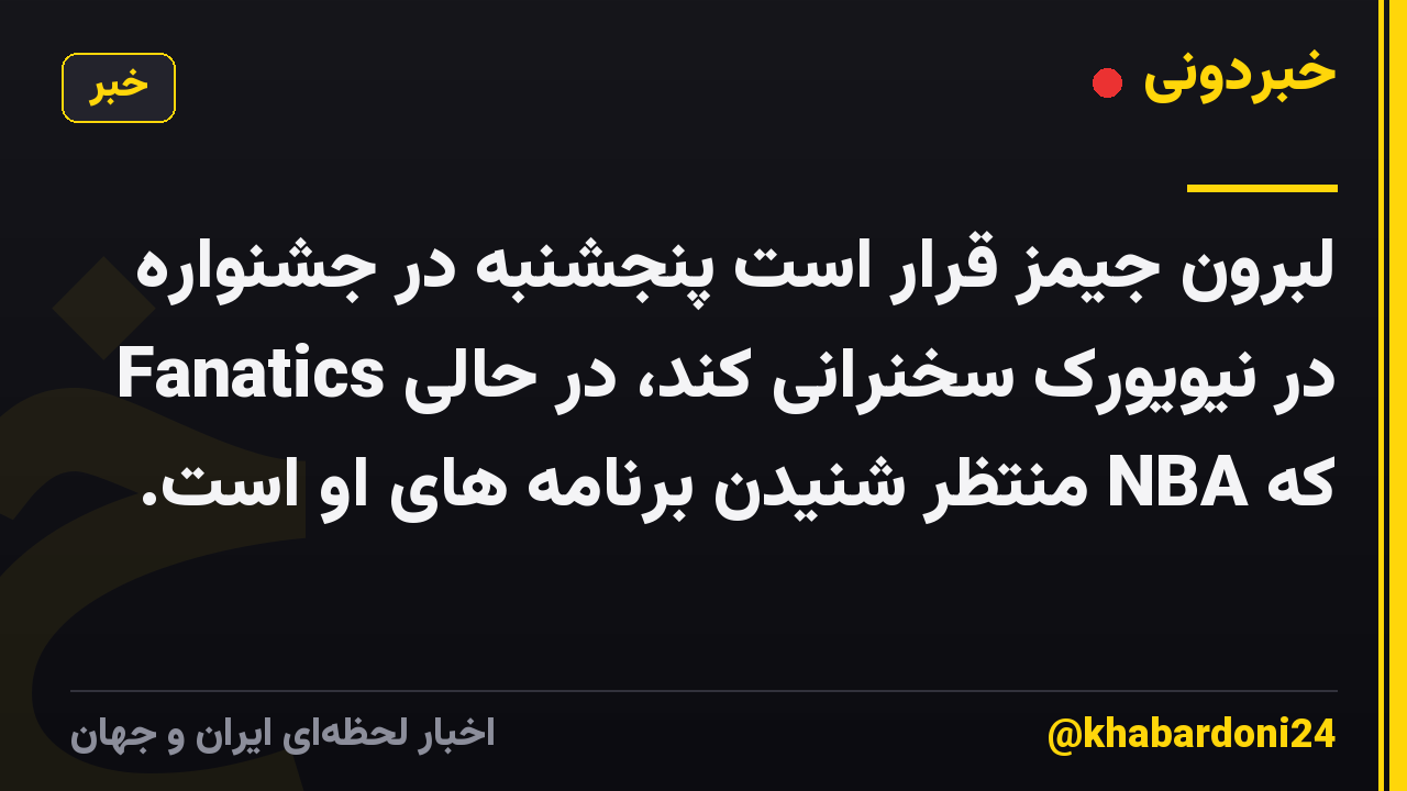 لبرون جیمز قرار است پنجشنبه در جشنواره Fanatics در نیویورک سخنرانی کند، در حالی که NBA منتظر شنیدن برنامه های او است.