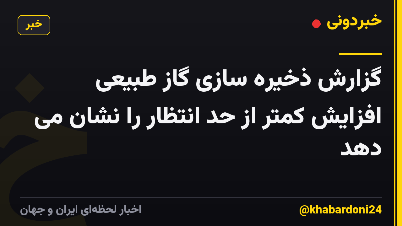 گزارش ذخیره سازی گاز طبیعی افزایش کمتر از حد انتظار را نشان می دهد