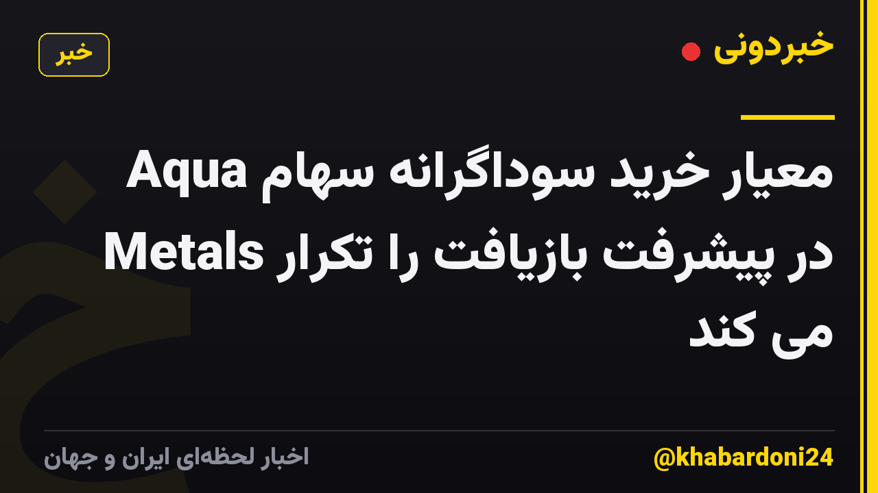 معیار خرید سوداگرانه سهام Aqua Metals در پیشرفت بازیافت را تکرار می کند