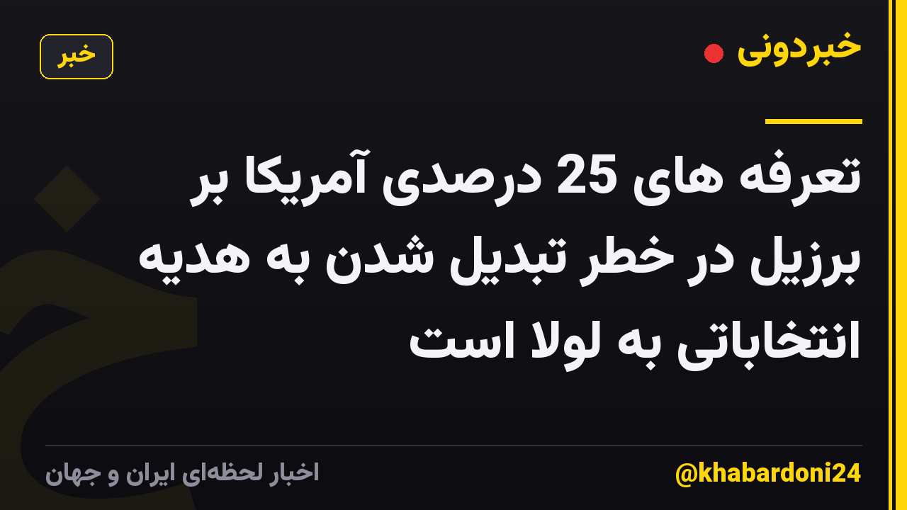 تعرفه های 25 درصدی آمریکا بر برزیل در خطر تبدیل شدن به هدیه انتخاباتی به لولا است