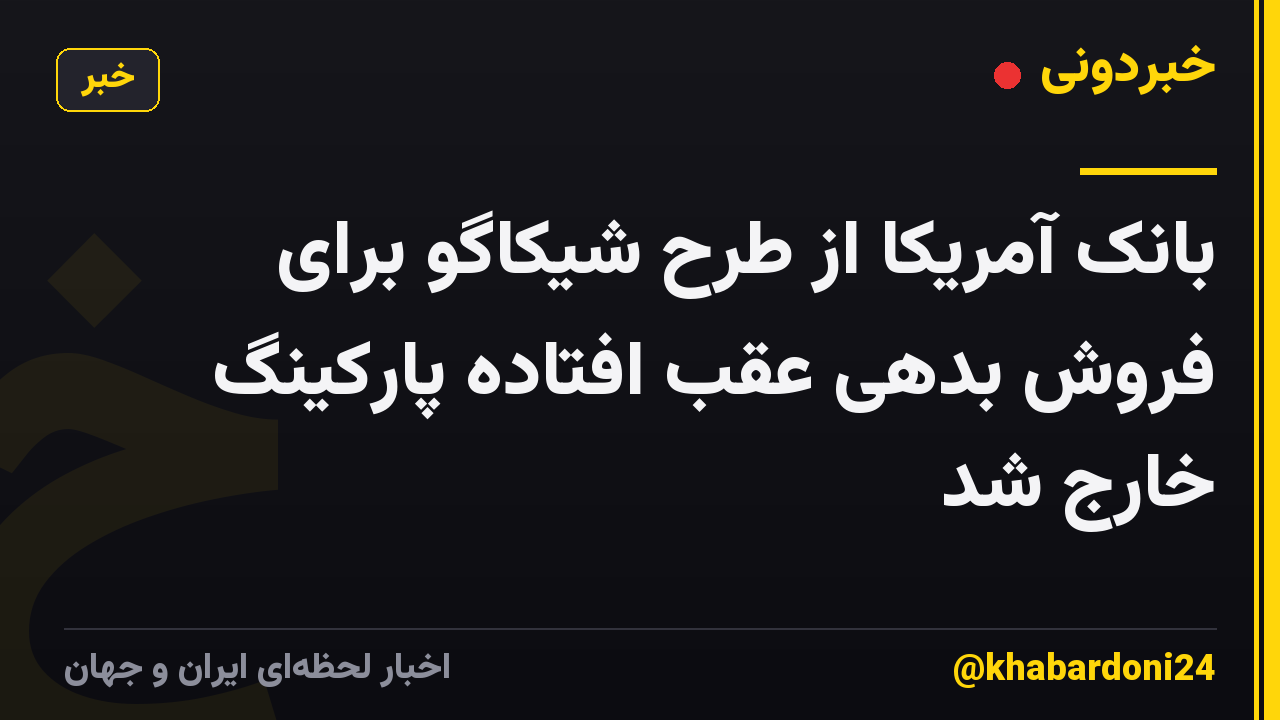 بانک آمریکا از طرح شیکاگو برای فروش بدهی عقب افتاده پارکینگ خارج شد