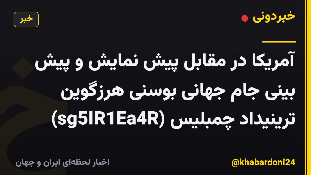 آمریکا در مقابل پیش نمایش و پیش بینی جام جهانی بوسنی هرزگوین ترینیداد چمبلیس (sg5IR1Ea4R)