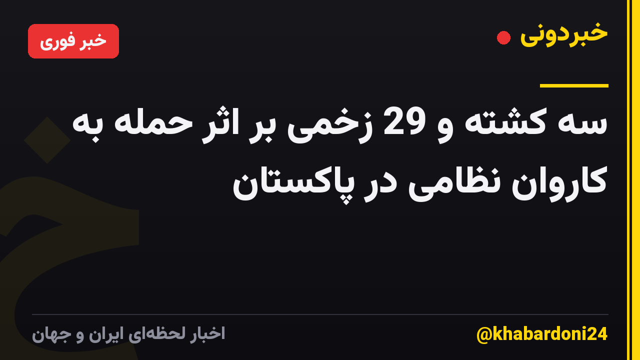 سه کشته و 29 زخمی بر اثر حمله به کاروان نظامی در پاکستان