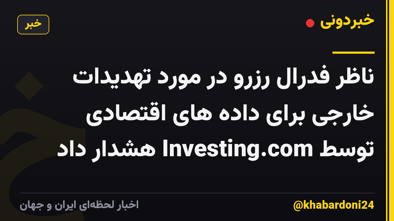 ناظر فدرال رزرو در مورد تهدیدات خارجی برای داده های اقتصادی توسط Investing.com هشدار داد