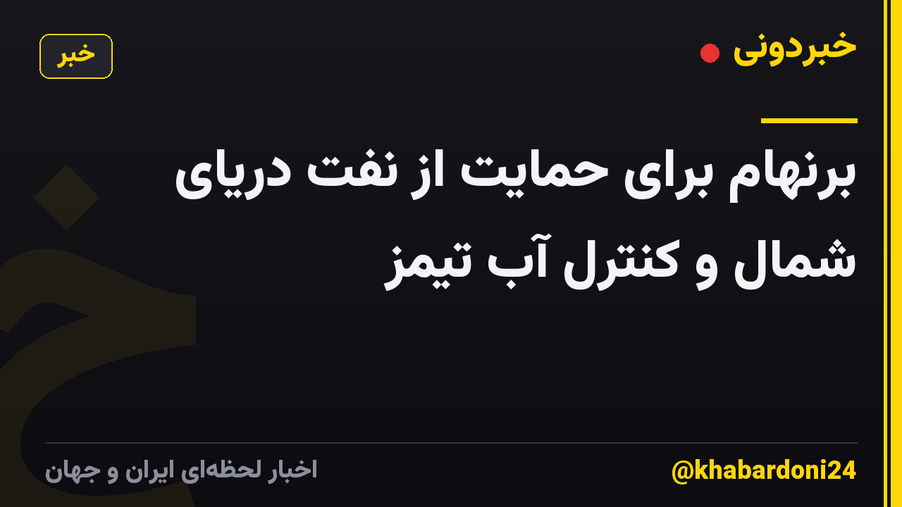 برنهام برای حمایت از نفت دریای شمال و کنترل آب تیمز