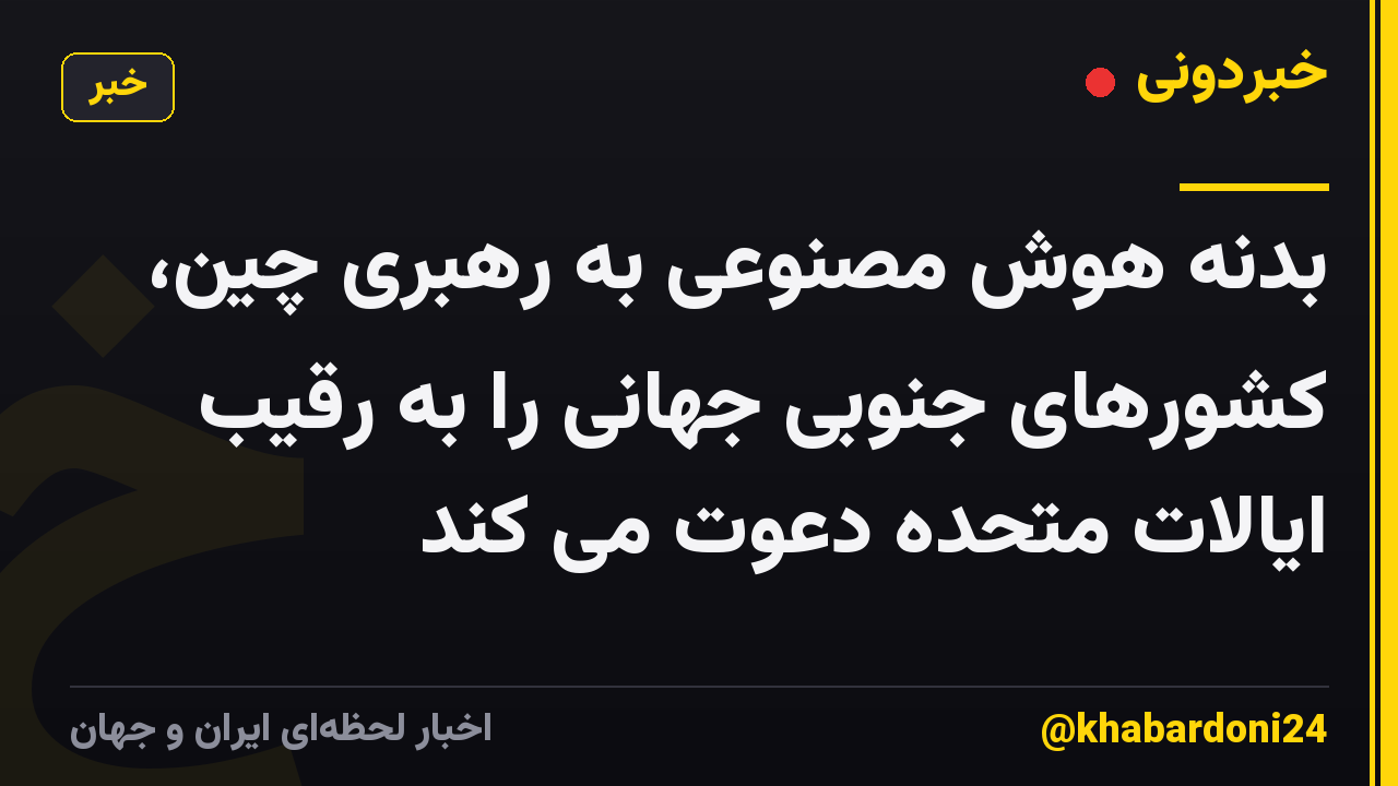 بدنه هوش مصنوعی به رهبری چین، کشورهای جنوبی جهانی را به رقیب ایالات متحده دعوت می کند