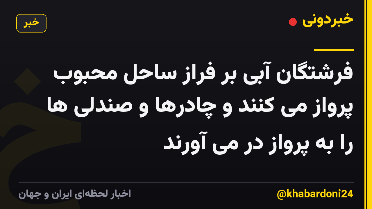 فرشتگان آبی بر فراز ساحل محبوب پرواز می کنند و چادرها و صندلی ها را به پرواز در می آورند